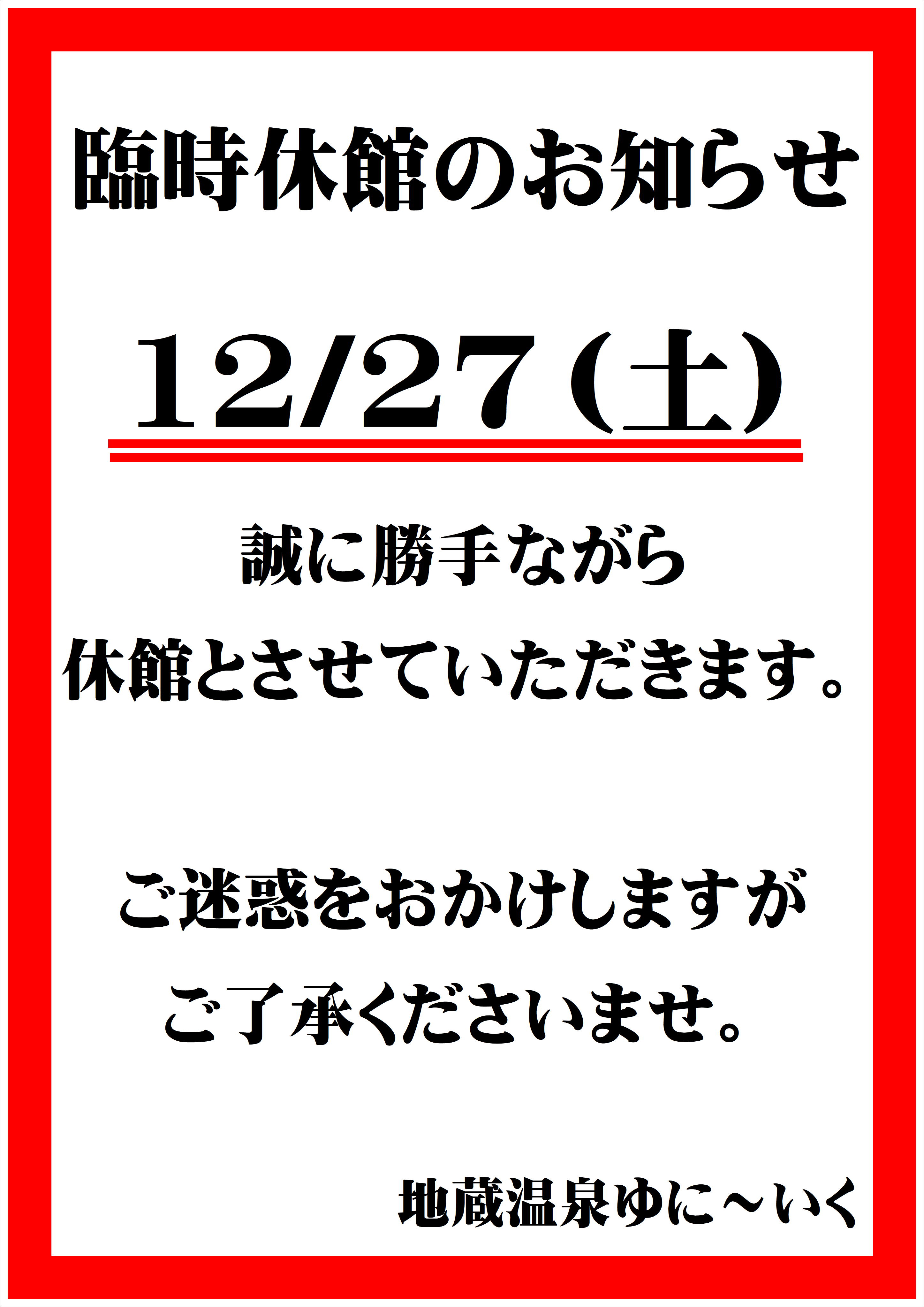 臨時休館のお知らせ | ゆに〜いく